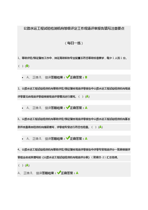 公路水运工程试验检测机构等级评定工作现场评审报告填写注意要点(每日一练)