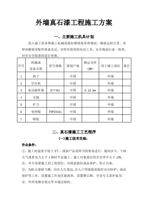 外墙真石漆工程施工方案