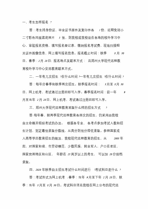 河南2020郑州大学远程教育学院常见问题解答