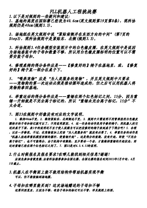 FLL机器人工程挑战赛规则问答