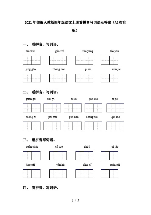 2021年部编人教版四年级语文上册看拼音写词语及答案(A4打印版)