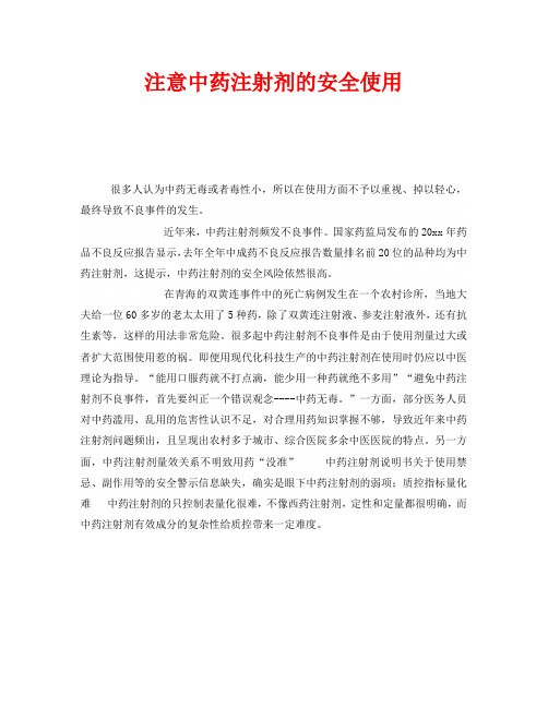 安全常识之注意中药注射剂的安全使用