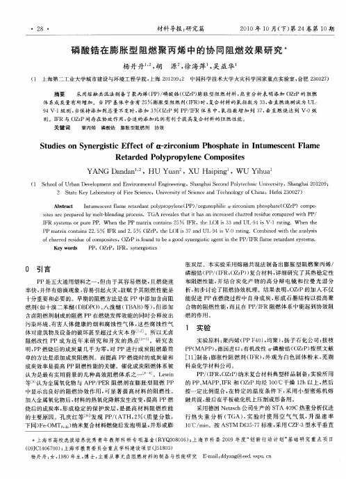 磷酸锆在膨胀型阻燃聚丙烯中的协同阻燃效果研究