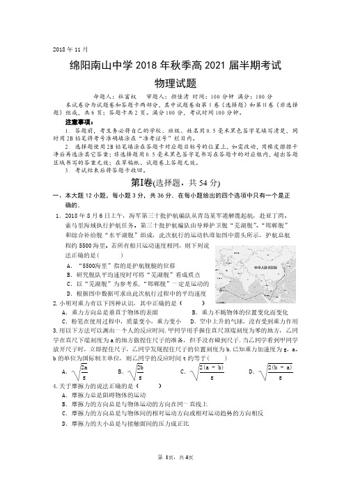 四川省绵阳南山中学2018-2019年高一物理上学期期中习题