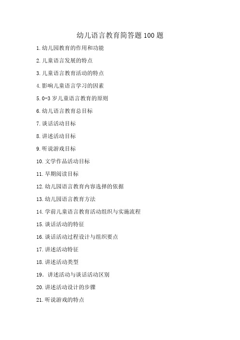 幼儿语言教育简答题