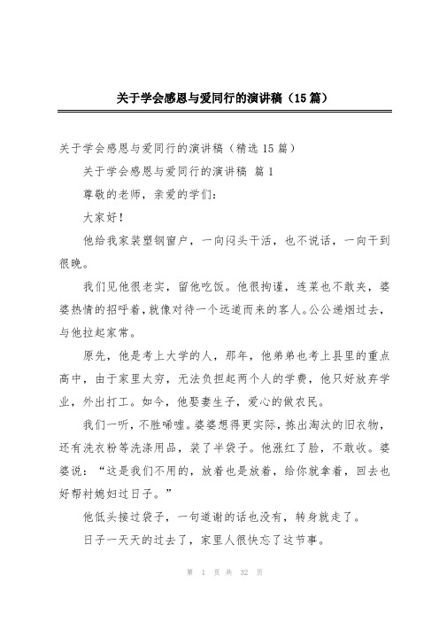 关于学会感恩与爱同行的演讲稿(15篇)