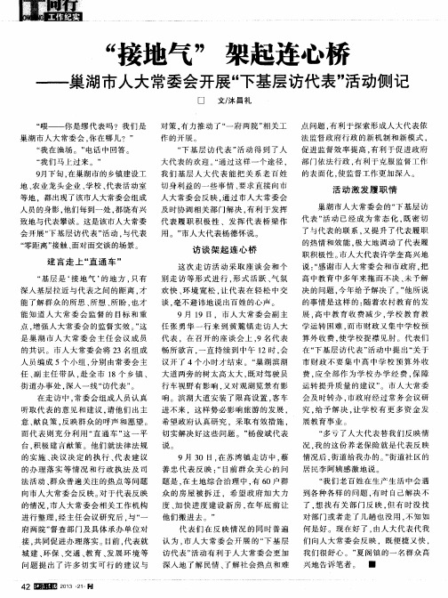 “接地气”架起连心桥——巢湖市人大常委会开展“下基层访代表”活动侧记