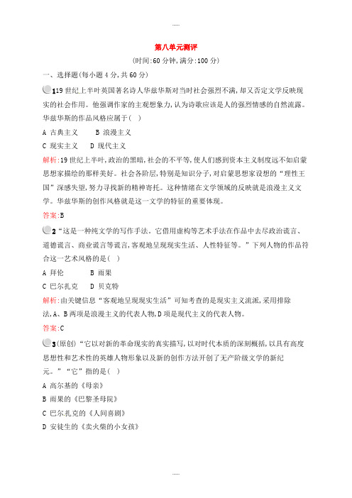 新编人教版高中历史必修三 第八单元 19世纪以来的世界文学艺术测评