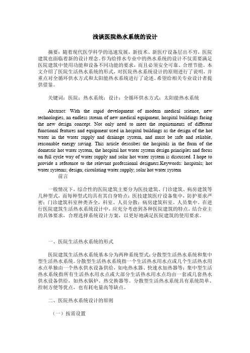 浅谈医院热水系统的设计