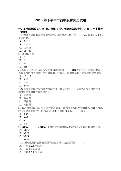 2015年下半年广西中级抹灰工试题