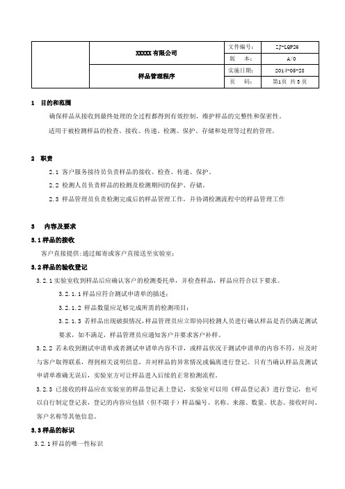 样品管理程序