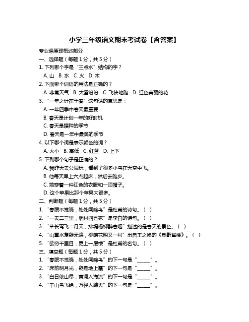 小学三年级语文期末考试卷【含答案】