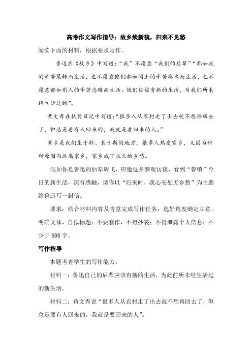 2021届高考作文写作指导：故乡焕新貌,归来不见愁(附文题详解及范文展示)