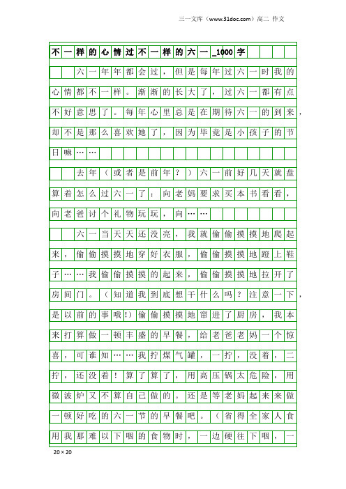 高二作文：不一样的心情过不一样的六一_1000字