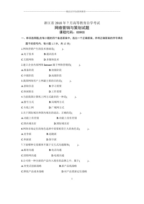 浙江7月自考网络营销与策划试题及答案解析