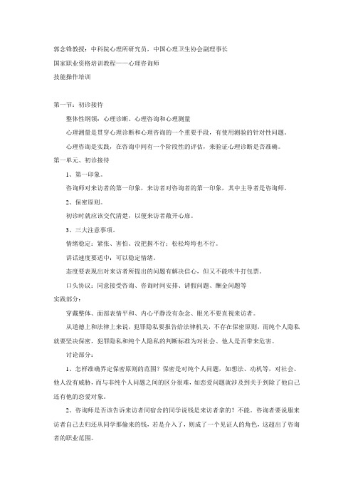 心理咨询师技能操作培训部分笔记