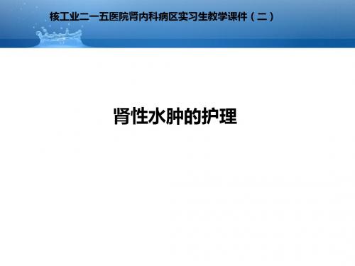 水肿的护理ppt课件