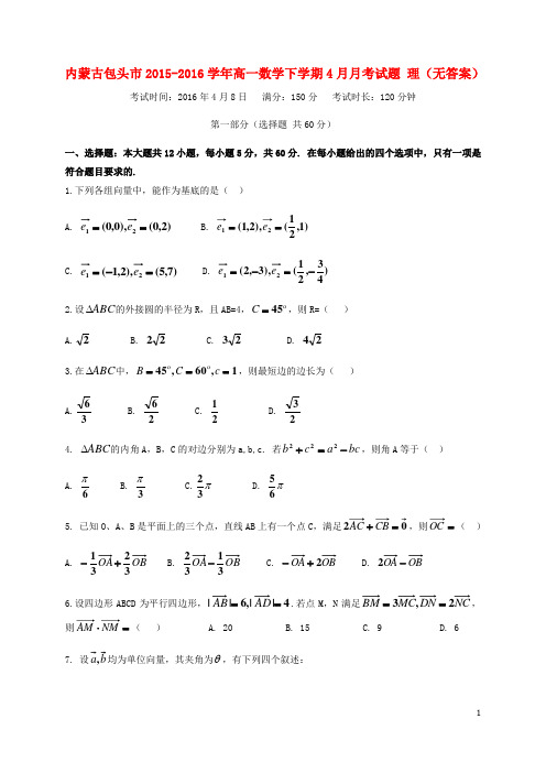 内蒙古包头市高一数学下学期4月月考试题理(无答案)