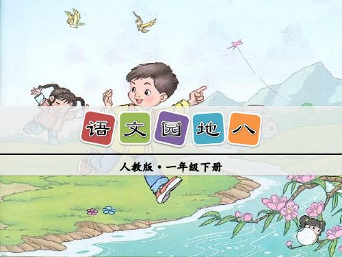 2018部编版一年级语文下册语文园地八