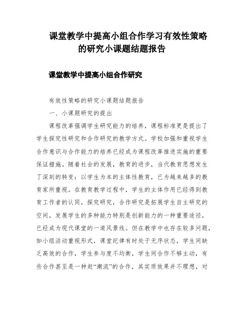 课堂教学中提高小组合作学习有效性策略的研究小课题结题报告