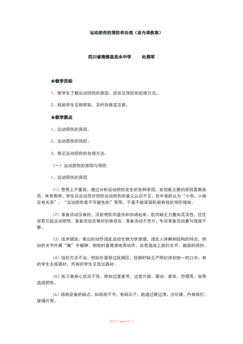 运动损伤的预防和处理(室内课教案)