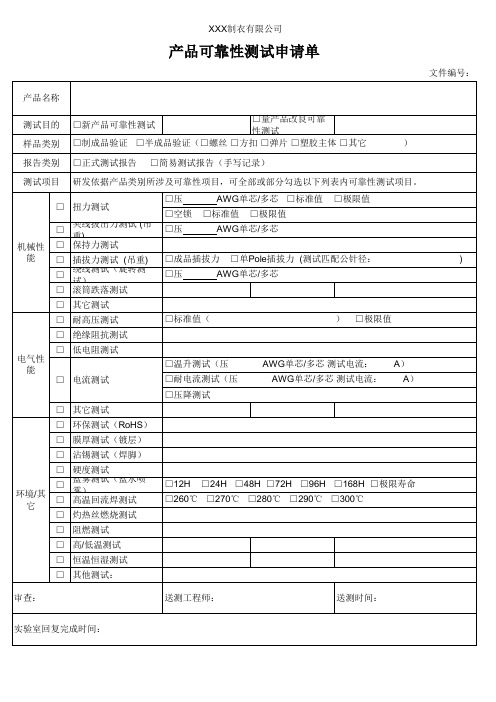 产品可靠性测试申请单
