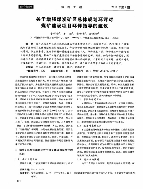 关于增强煤炭矿区总体规划环评强煤矿建设项目环评指导的建议