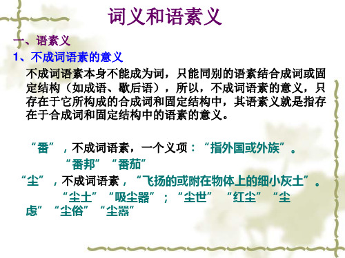 词义和语素义