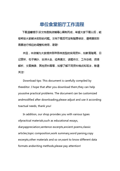 单位食堂前厅工作流程