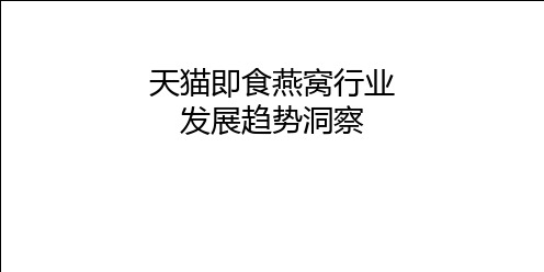 天猫-即食燕窝行业洞察报告
