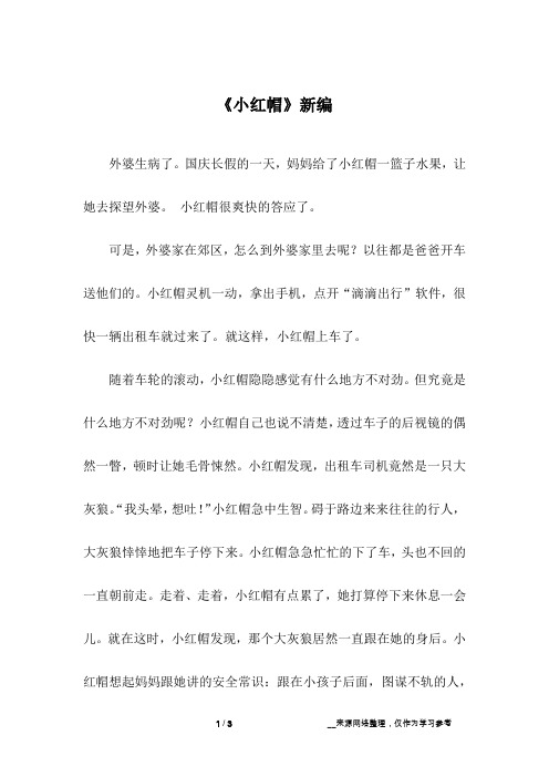 《小红帽》新编
