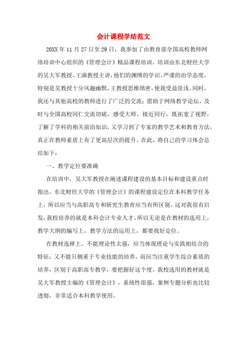 2019年会计课程学结范文