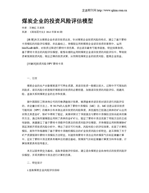 煤炭企业的投资风险评估模型