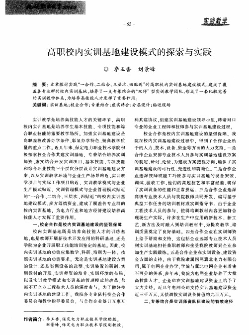 高职校内实训基地建设模式的探索与实践