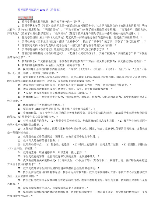 中小学教师编制招聘考试1000题