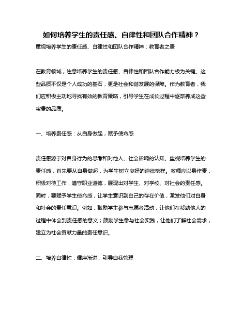 如何培养学生的责任感、自律性和团队合作精神？