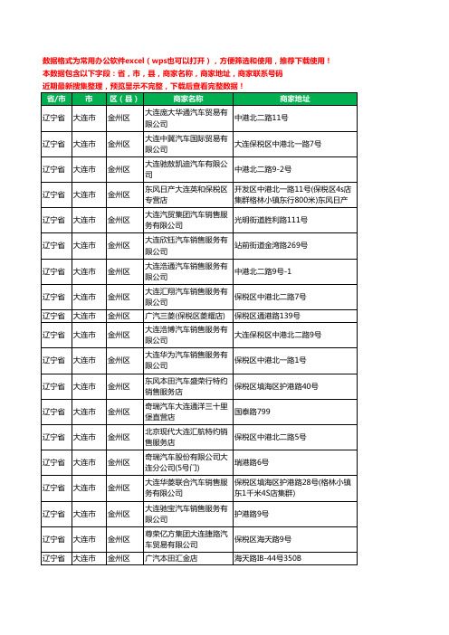 新版辽宁省大连市金州区汽车4S店工商企业公司名录名单黄页大全29家