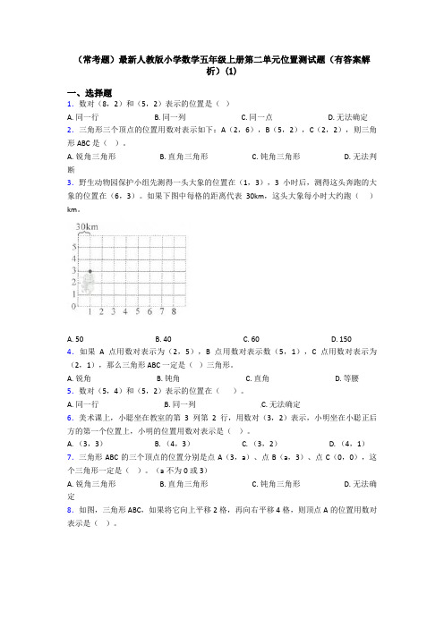 (常考题)最新人教版小学数学五年级上册第二单元位置测试题(有答案解析)(1)