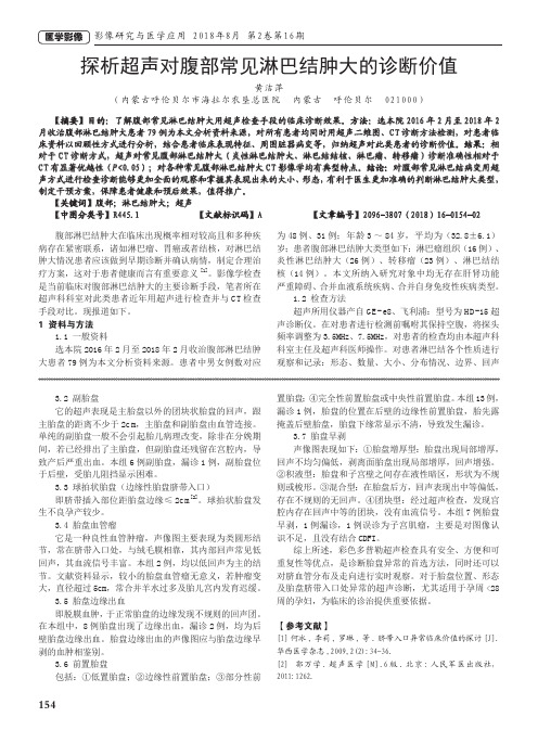 探析超声对腹部常见淋巴结肿大的诊断价值