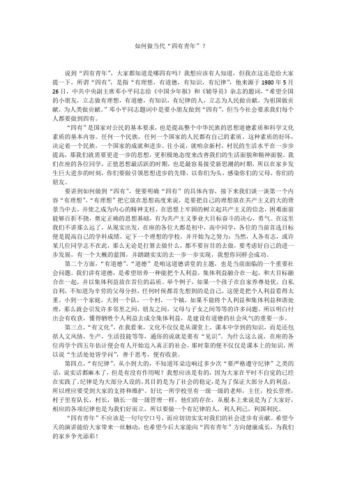 如何做当代四有新人