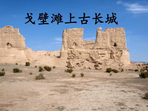 冀教(部编)版二年级语文上册《八单元  27 戈壁滩上古长城》优质课课件_3