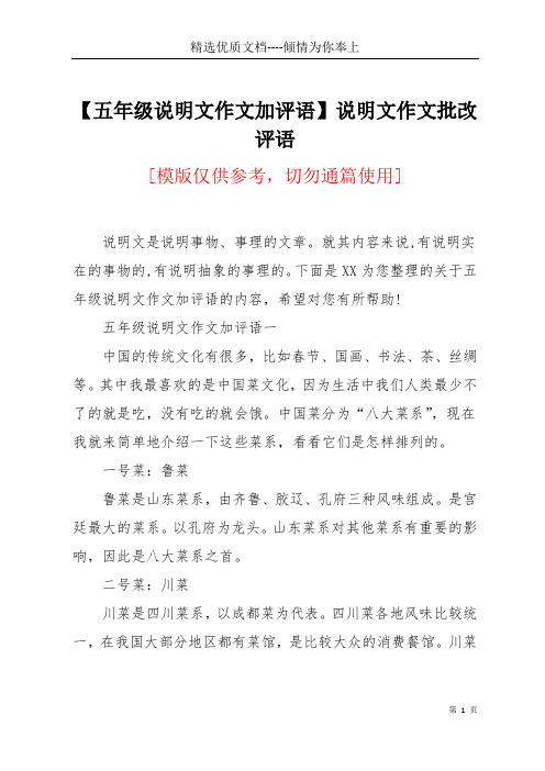 【五年级说明文作文加评语】说明文作文批改评语(共6页)