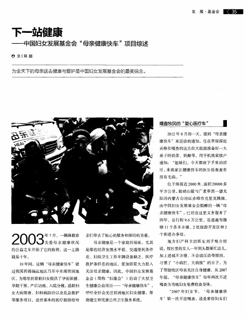下一站健康——中国妇女发展基金会“母亲健康快车”项目综述
