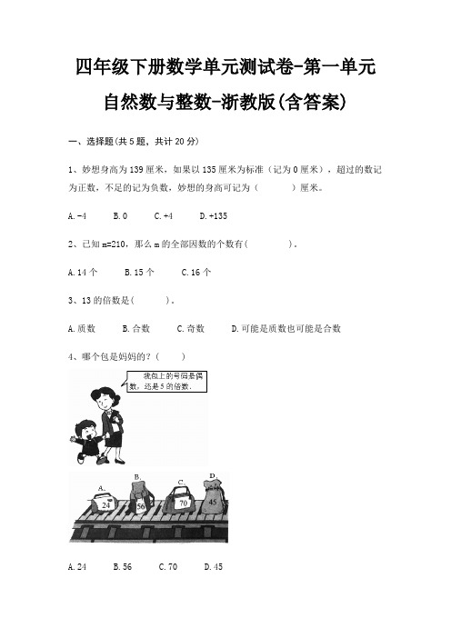 四年级下册数学单元测试卷-第一单元 自然数与整数-浙教版(含答案)