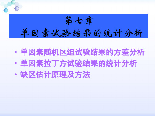单因素试验结果的统计分析精品PPT课件