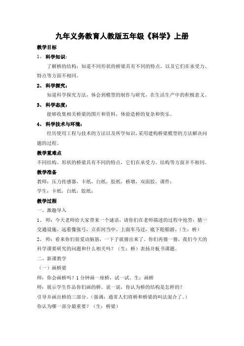 人教版小学科学五年级上册《一 建筑与形状  4 建桥梁》优质课教学设计_1