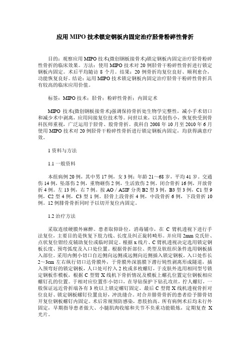 应用MIPO技术锁定钢板内固定治疗胫骨粉碎性骨折