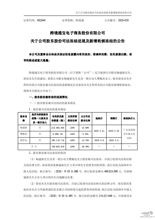 跨境通：关于公司股东股份司法冻结进展及新增轮候冻结的公告