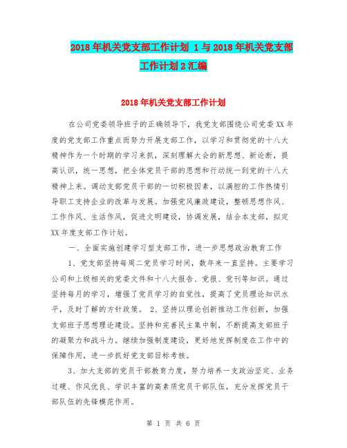2018年机关党支部工作计划 1与2018年机关党支部工作计划2汇编.doc