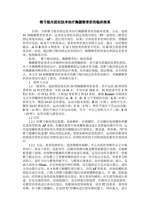 椎弓根内固定技术治疗胸腰椎骨折的临床效果